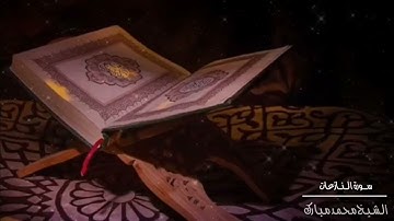 جهريات ١٤٤٢ - سورة النازعات ~ الشيخ محمد مبارك