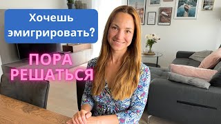 Как решиться на эмиграцию и поменять свою жизнь? #эмиграция, #релокация, #переездзаграницу