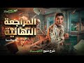 مراجعة الأحياء الشاملة تانية ثانوي أزهر مستر يوسف سنو