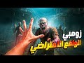 تخيل تواجه زومبي في الحقيقة تجربة الواقع الافتراضي المجنونة