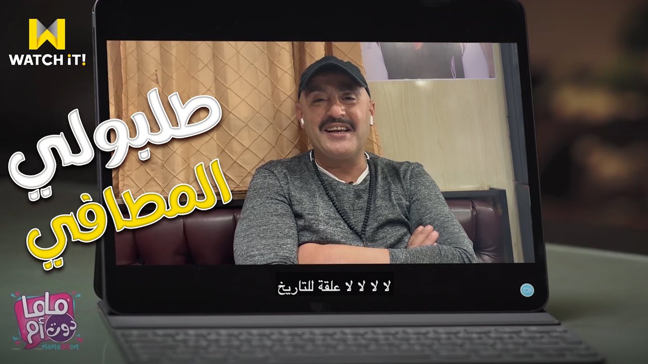 ماما دوت أم | شقاوة السقا في طفولته اتسببت له في علقة موت 😄