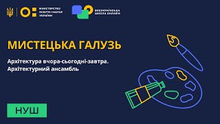 Мистецька галузь. Архітектура вчора-сьогодні-завтра. Архітектурний ансамбль