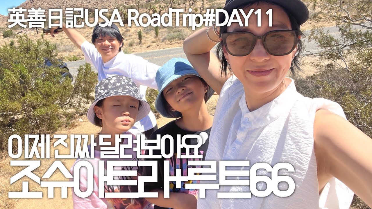 이제 진짜 우리가 원했던 미국서부 로드트립! 조슈아트리 찍고 마더로드 루트66를 달려보장 Day11 _잉샨 VLOG