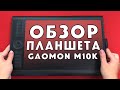 ОБЗОР ПЛАНШЕТА GAOMON M10K2018