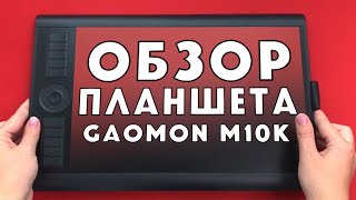 ОБЗОР ПЛАНШЕТА GAOMON M10K2018