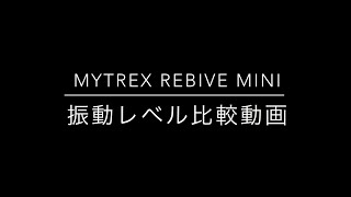 【Review】MYTREX REBIVE MINI Vibration level.