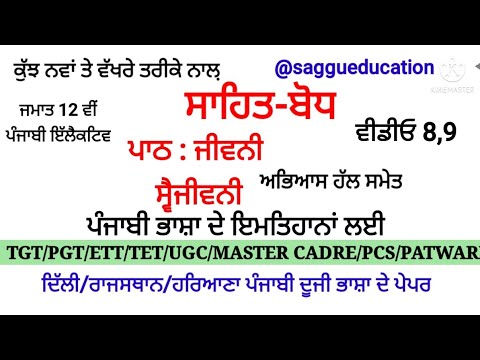 ਸਾਹਿਤ ਬੋਧ :- ਪਾਠ 8/9 ਜੀਵਨੀ ਤੇ ਸਵੈਜੀਵਨੀ  ਅਭਿਆਸ