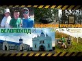 Велопоход &quot;Глазуновка - Коренная пустынь&quot;. День 2