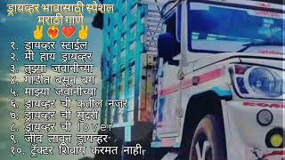 #Driver song # Marathi song.# मराठी गाणे🫠 गाडीत वाजणारी गाणे + New song + ड्रायव्हर गाणे  ✌️❤️‍🔥💔✌️
