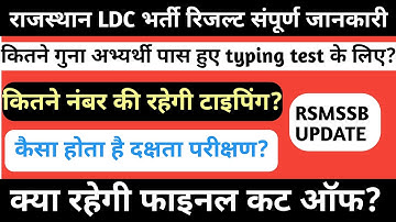 LDC रिजल्ट के बारे में पूरी जानकारी कितने गुना अभ्यर्थी पास हुए TYPING TEST।कितनी रहेगी cut off