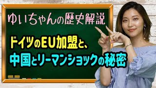 【歴史】ドイツがリーマンショックで負けなかった秘密は中国【ゆいちゃんが解説する、EU加盟とユーロ導入の流れと移民問題】