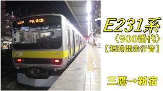【鉄道走行音】E231系ミツB901編成 三鷹→新宿 各駅停車 津田沼行
