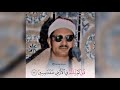 ق ـ ل ك م ل ب ث ت م ف ی ٱل أ ر ض ع د د س ن ین برواية خلف عن حمزة الشيخ محمد صديق المنشاوي