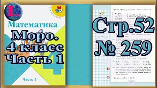 Задание 259  страница 52 Учебник Математика Моро 4 класс Часть 1