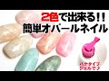 ２色でできる！簡単オパールネイル！大理石ネイルや天然石ネイルも。 【ネイルスタジオあわちゃんねる】