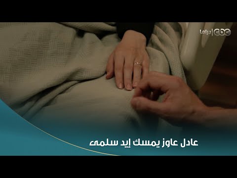 سلمى عادل حاول يمسك إيد سلمى وهي تعبانة بس سحبتها من غير ما تاخد بالها