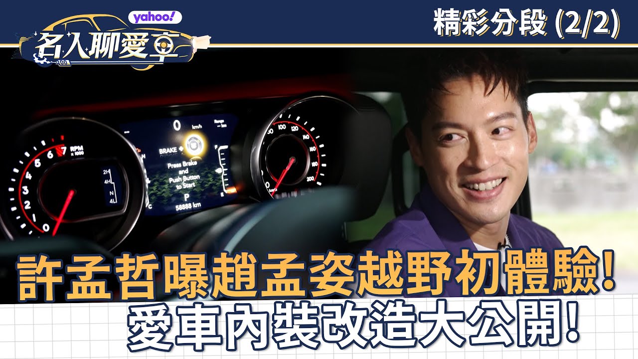許孟哲曝老婆趙孟姿越野初體驗感想！內裝改造大公開！【Yahoo名人聊愛車】