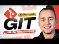 Git для начинающих за 30 минут | Основы Git и GitHub
