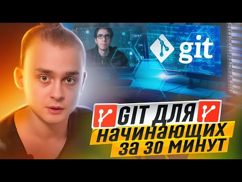 Видео: Что такое Git для Начинающих / GitHub за 30 минут / Git Уроки