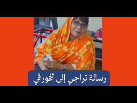 تراجي البني عامروية تتهم أفورقي بالتدخل الاريتري في السودان ودعمه للبني عامر بالسلاح