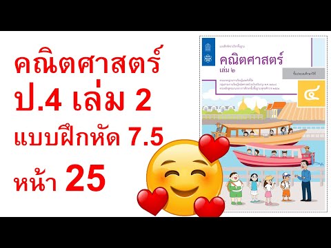 แบบฝึกหัดคณิตศาสตร์ ป.4 เล่ม 2 แบบฝึกหัด 7.5 หน้า 25