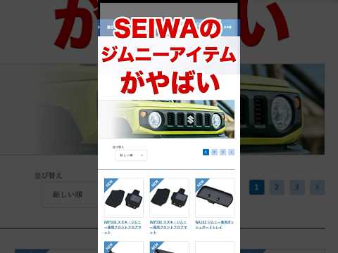 SEIWAのジムニー専用アイテムがやばい！ #ジムニー #ジムニーシエラ #ジムニーノマド
