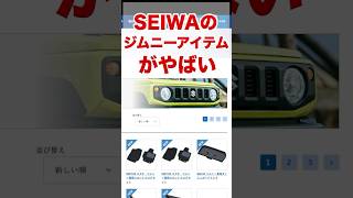 SEIWAのジムニー専用アイテムがやばい！ #ジムニー #ジムニーシエラ #ジムニーノマド