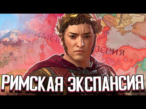 Видео: РИМСКАЯ ЭКСПАНСИЯ в Crusader Kings 3 (CK3: Византия) #5