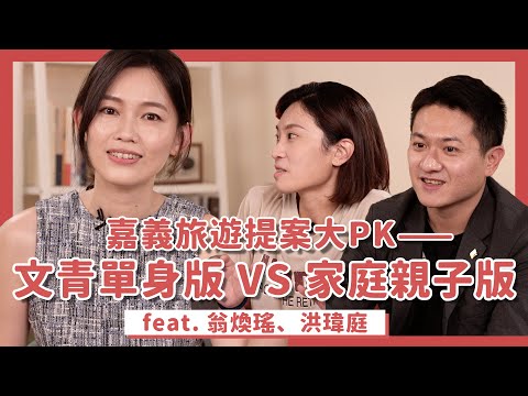 嘉義旅遊提案大PK｜Feat. 翁渙瑤、洪瑋庭｜吳欣岱醫師｜咱ê岱誌 EP17