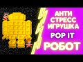 POP IT/АНТИСТРЕСС ПУПЫРКА РОБОТ