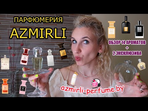 AZMIRLI🟨Аналоговая парфюмерия с высокой стойкостью⬛Обзор 16 ароматов Азмирли