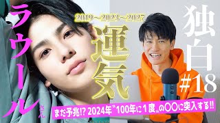 【独白#18】注目必至！2024年から100年に1度の〇〇に突入！ラウールさん/SnowManの運気リズムから占います！