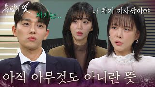 “ 아직 아무것도 아니란 뜻 ” 주새벽 천적인 유진석 [욕망의 덫] | KBS 261030 방송