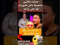 شيماء عبد العزيز صرفت ملايين صحيحة باش مايورث فيا حد سعد لمجرد فيديو شورت اكسبلور ترند مراكش شيماء عبد العزيز صرفت ملايين صحيحة باش مايورث فيا حد سعد لمجرد فيديو شورت اكسبلور ترند مراكش