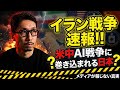 イラン戦争速報!! 米中AI戦争に巻き込まれる日本