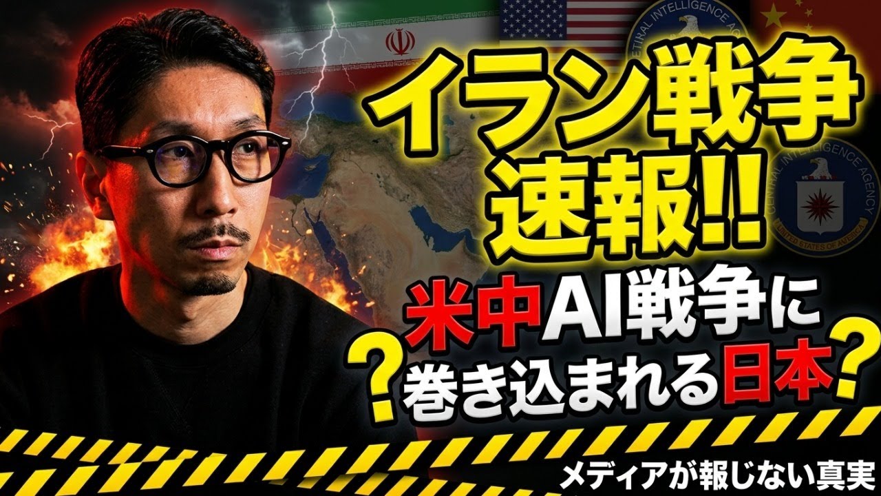 イラン戦争速報!! 米中AI戦争に巻き込まれる日本