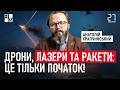 Дрони, лазери та ракети: це тільки початок! | Анатолій Храпчинський | 27 хвилин