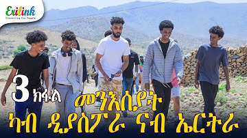 erilink - 3 ክፋል ዑደት መንእሰያት ካብ ዲያስፖራ ናብ ኤርትራ #eritrea March 29, 2025 @Erilink #eritrean #documentary