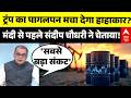 Sandeep Chaudhary | Inflation | Petrol-Diesel: मंदी से पहले संदीप चौधरी ने चेताया! | Oil Price Hike
