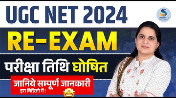 UGC-NET 2024 || RE-EXAM || परीक्षा तिथि घोषित। सम्‍पूर्ण जानकारी || Dr. Kiran Choudhary