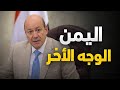 شاهد اليمن اعلان من الرياض وهذه سيناريوهات مرحله مابعد رمضان 2026العليمي رصيد وفير 