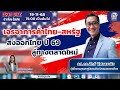 FM 96.5 |ECON BIZZ “ปากท้อง...ต้องคิด”|เจรจาการค้าไทย-สหรัฐลู่ทางตลาดใหม่-ส่งออกไทยปี69|19 พ.ย. 68