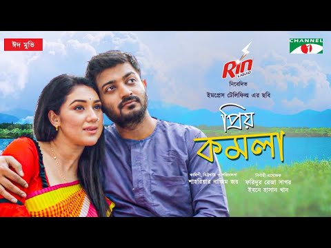 Priyo Komola | প্রিয় কমলা | Eid Movie 2021 | Apu Biswas | Bappy | Shahriar Nazim Joy | Channel i TV