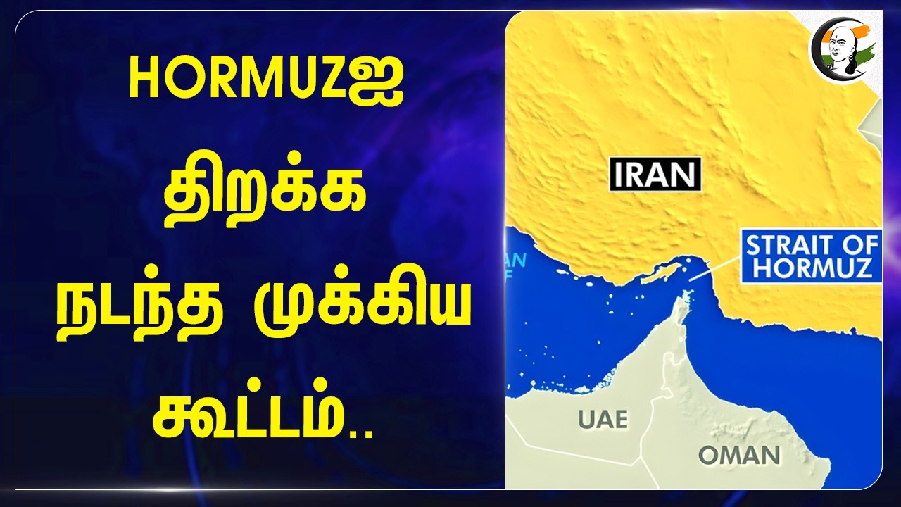 ⁣HORMUZஐ  திறக்க நடந்த முக்கிய கூட்டம்.. | India | Britain | West Asia | Iran