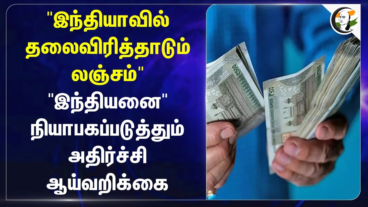 "Indiaவில் தலைவிரித்தாடும் லஞ்சம்" "INDIANஐ "நியாபகப்படுத்தும் அதிர்ச்சி ஆய்வறிக்கை.. | Bribe