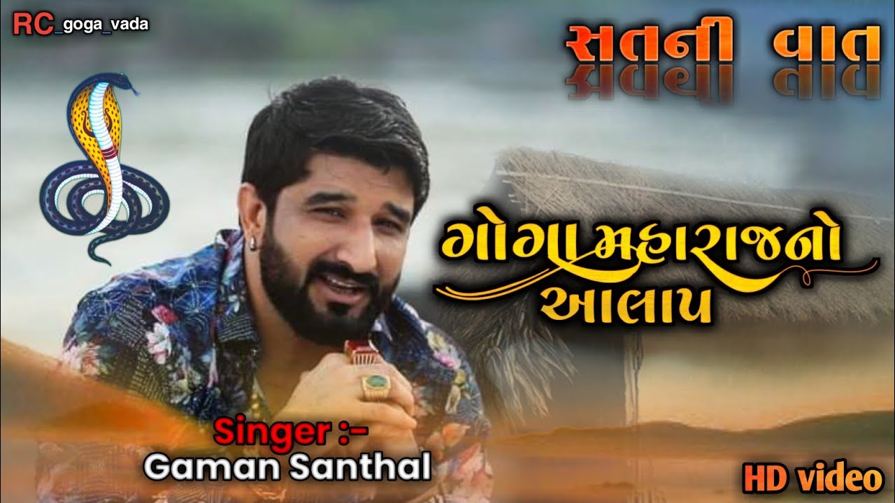 Goga Maharaj no Aalap New Aalap 2023 Gaman santhal