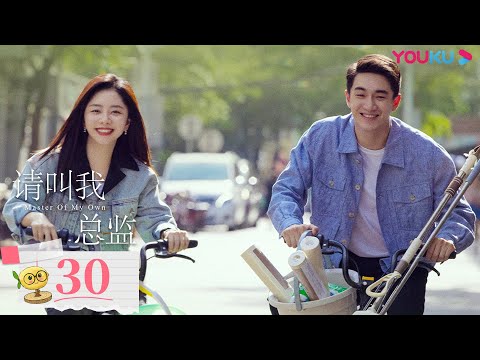 陸劇-請叫我總監-EP 30