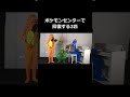 ポケモンセンターで回復する3匹 #shorts