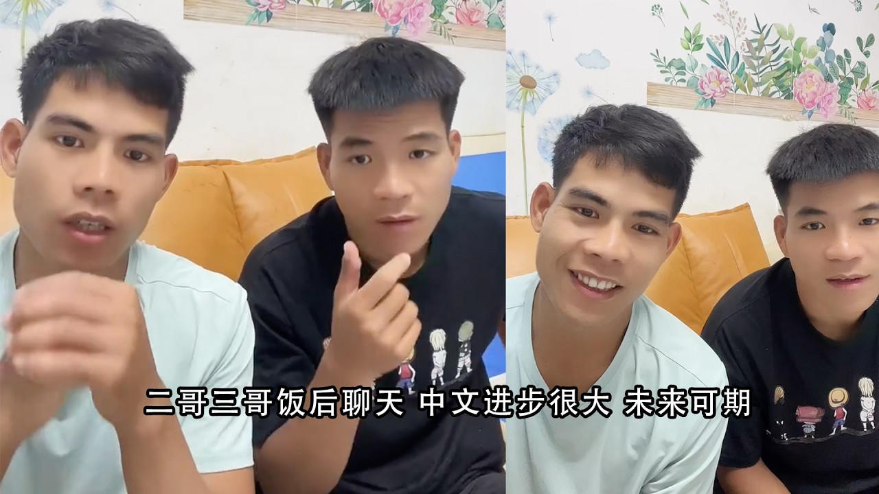 二哥三哥饭后聊天 中文进步很大 未来可期