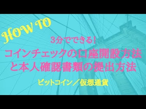 コレを見れば簡単 コインチェックの口座開設と本人確認書類の提出のやり方 